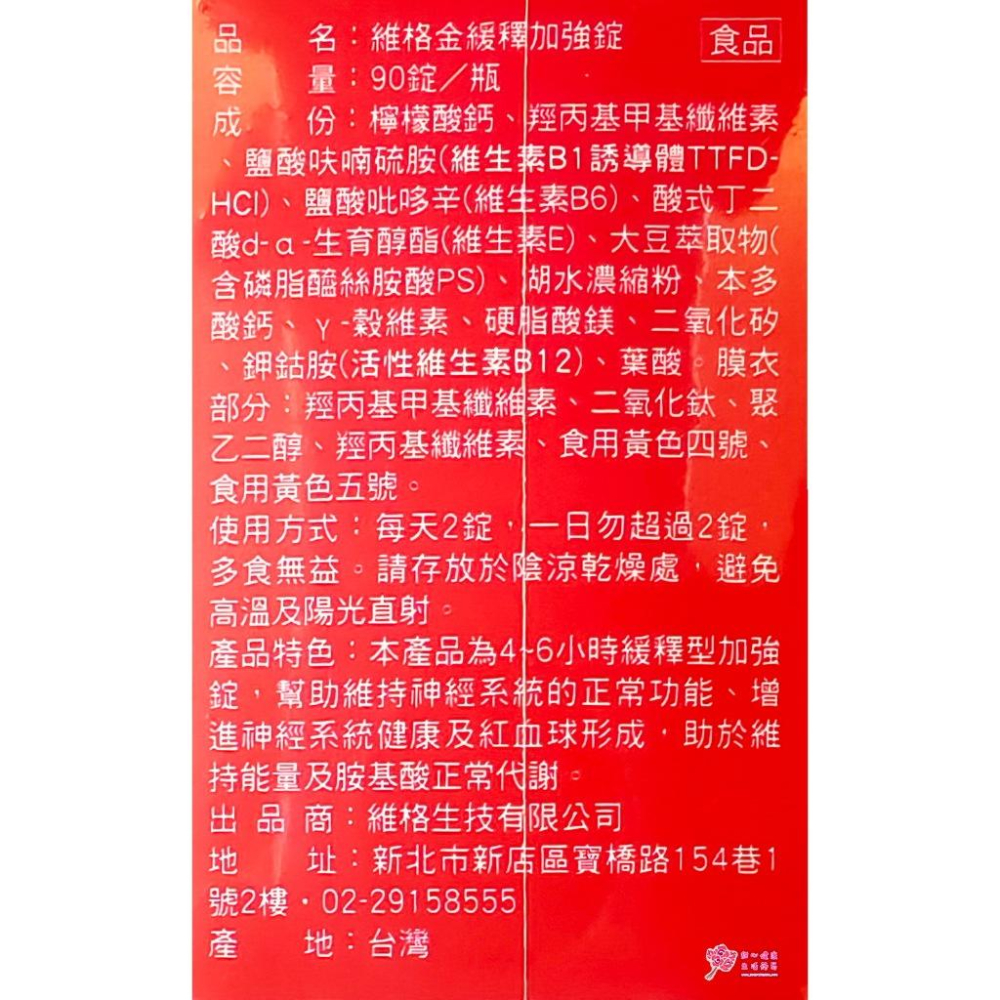 維格金緩釋加強錠(90錠/瓶)維生素B1-細節圖3