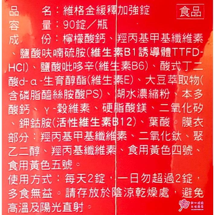 維格金緩釋加強錠(90錠/瓶)維生素B1-細節圖4