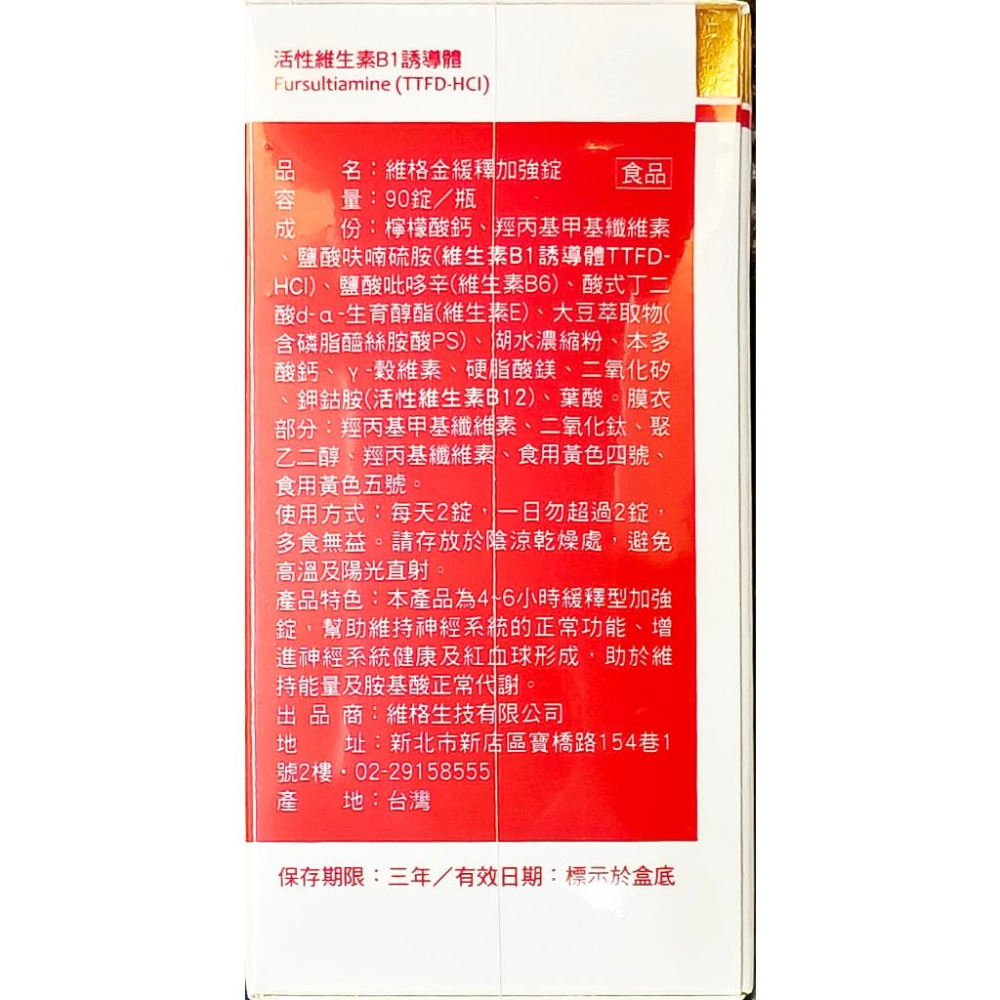 維格金緩釋加強錠(90錠/瓶)維生素B1-細節圖5