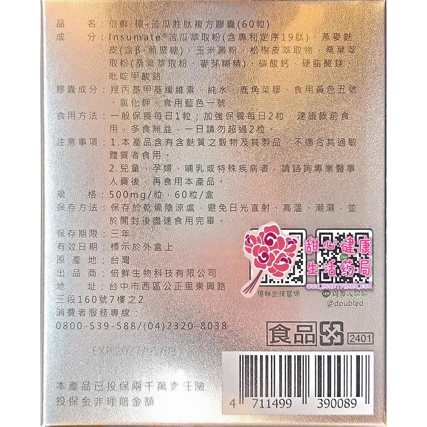 倍鮮 苦瓜胜肽複方膠囊(60粒/盒)-細節圖2