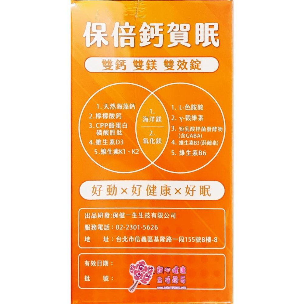 【保健一生】保倍鈣賀眠錠(60粒/盒)-細節圖4