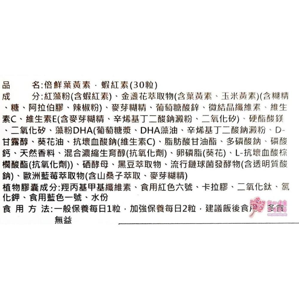 倍鮮葉黃素、蝦紅素(30粒/盒)-細節圖4