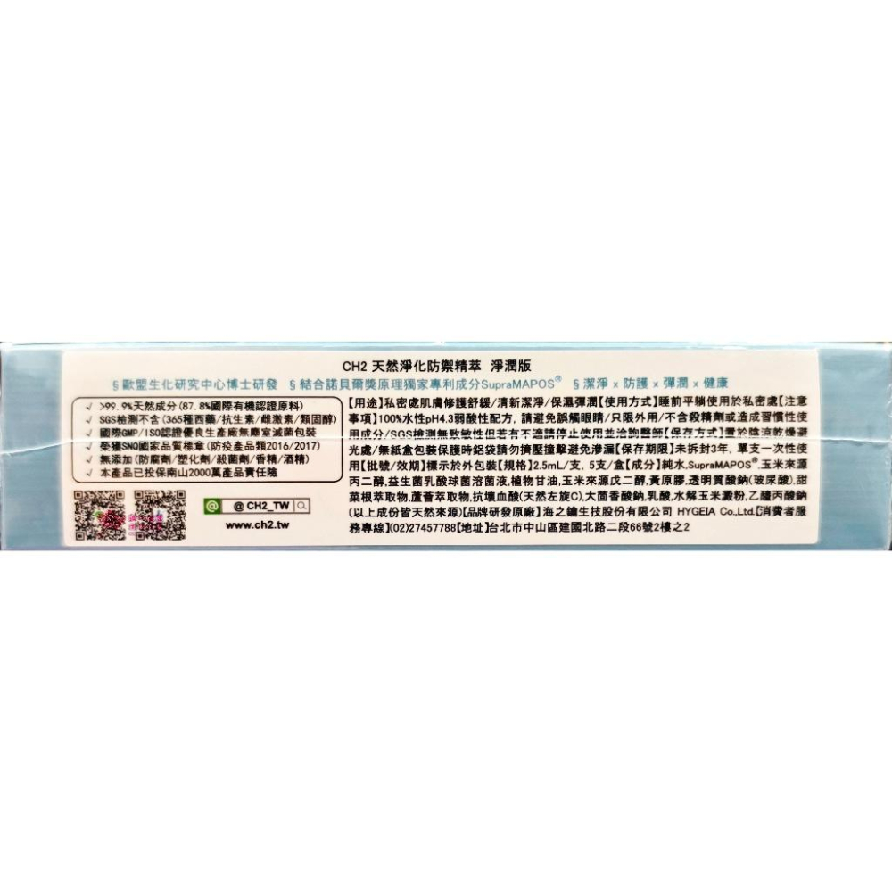 CH2 天然淨化防禦精萃 -淨潤版 私密處保養  (五入組)原廠公司貨 加贈1支-細節圖3