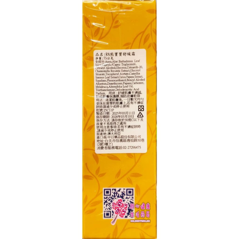 RA 熊寶寶舒緩霜 75G/條-細節圖2