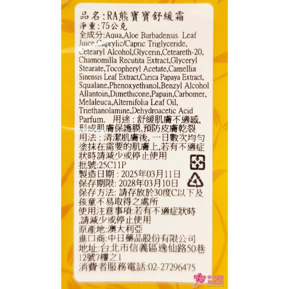 RA 熊寶寶舒緩霜 75G/條-細節圖3