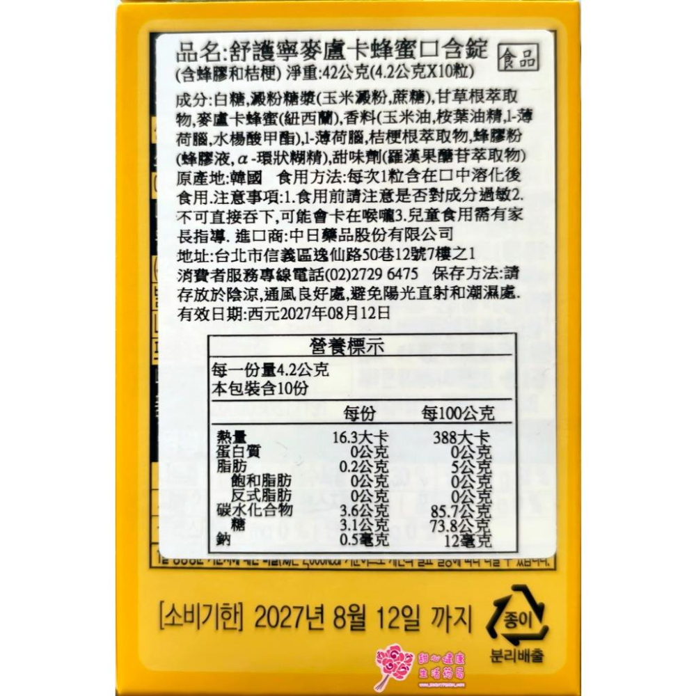 韓國 Manuka Propolis 舒護寧麥盧卡蜂蜜口含錠 10粒/盒 含蜂膠和桔梗-細節圖2