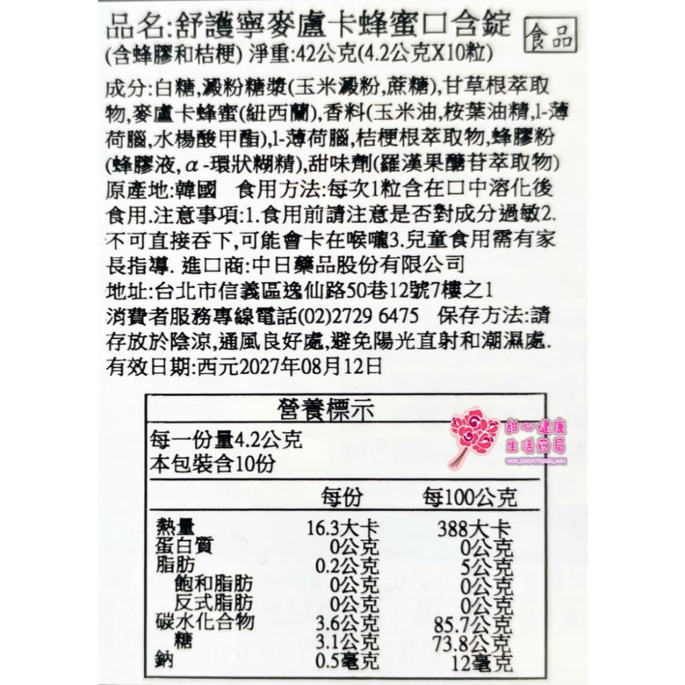 韓國 Manuka Propolis 舒護寧麥盧卡蜂蜜口含錠 10粒/盒 含蜂膠和桔梗-細節圖3