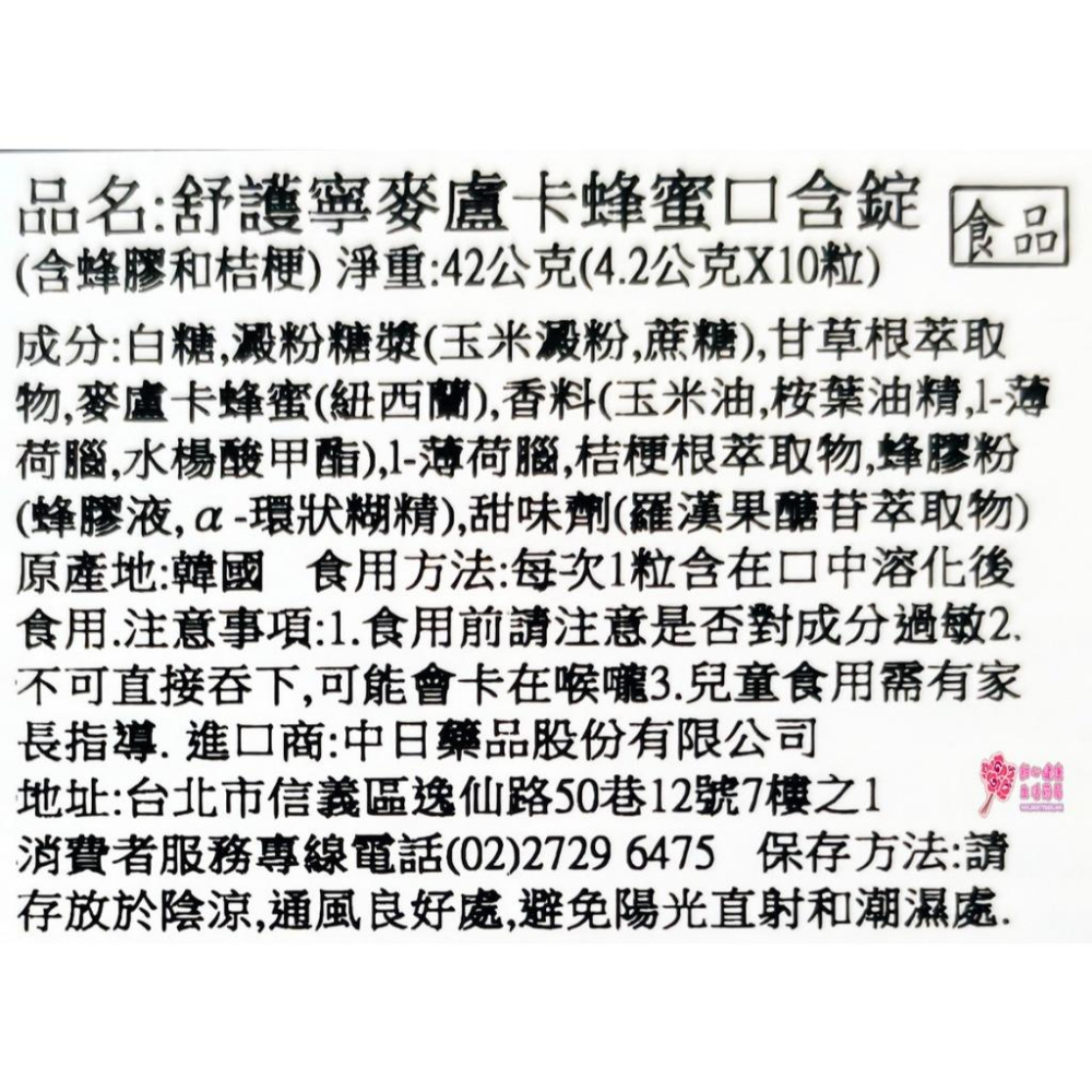韓國 Manuka Propolis 舒護寧麥盧卡蜂蜜口含錠 10粒/盒 含蜂膠和桔梗-細節圖4