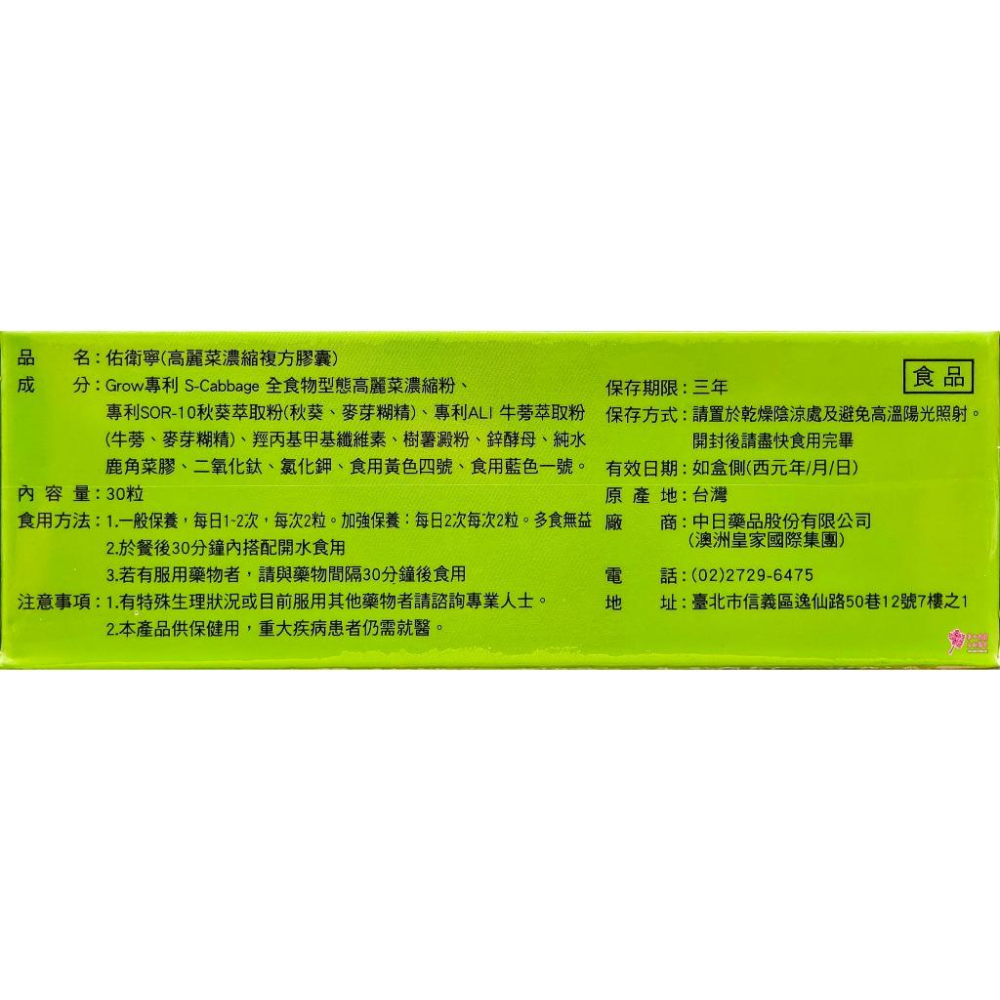 中日藥品 佑衛寧 高麗菜濃縮複方膠囊 30粒/盒 全素-細節圖3