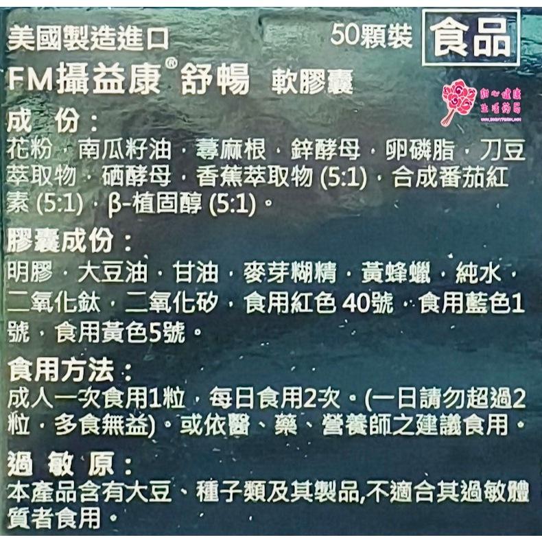 華貿行 FM 攝益康 舒暢膠囊 50粒/盒-細節圖3