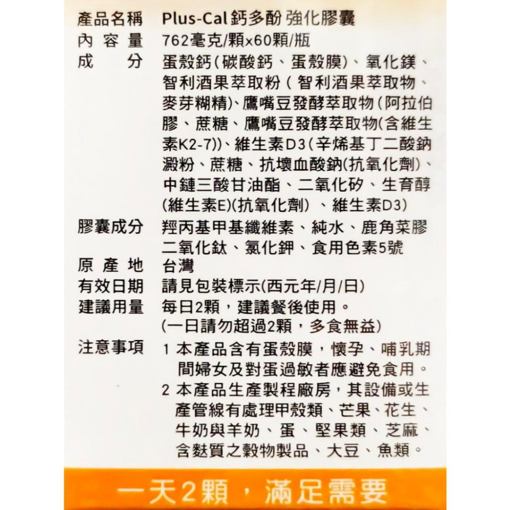 旭能 Plus-Cal 鈣多酚 強化膠囊 60粒/盒-細節圖4