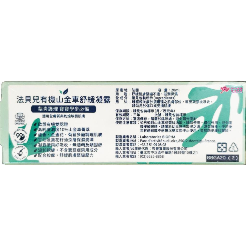 法國 法貝兒 Biolane 有機山金車舒緩凝露 20ml /條 有機山金車/金盞花菁粹/舒緩修護-細節圖2
