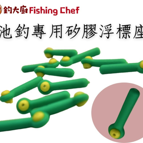 池釣專用矽膠浮標座-每包10個-台灣品牌