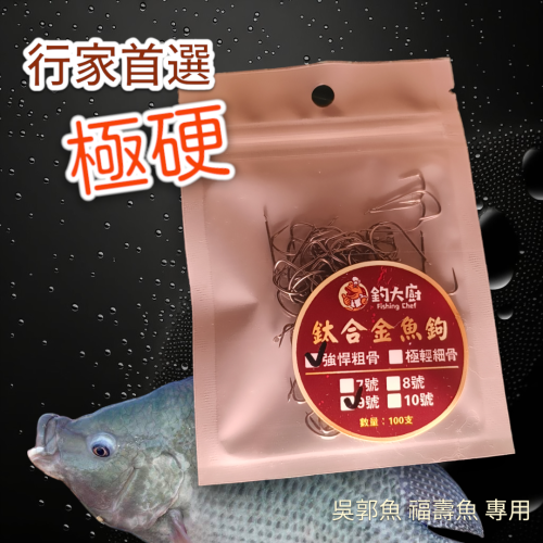 釣大廚鈦合金鈎100支小包裝-吳郭魚福壽魚專用-極硬-鈎尖鋒利