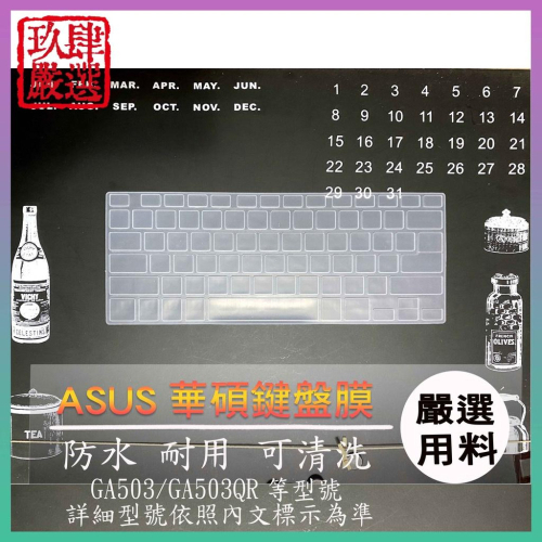 ASUS ROG Zephyrus G15 GA503 GA503QS GA503Q 鍵盤保護膜 防塵套 鍵盤保護套