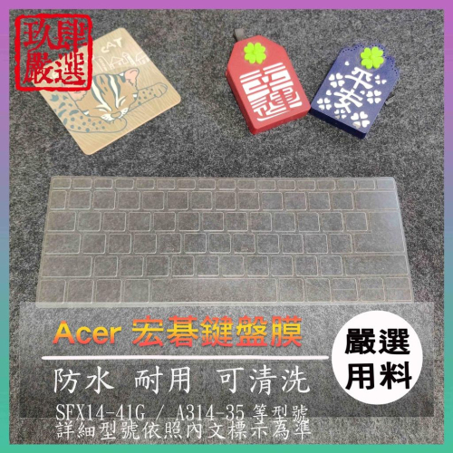NTPU新高透膜 ACER swift 3x SFX14-41G / A314-35 宏碁 鍵盤膜 鍵盤保護膜 鍵盤套