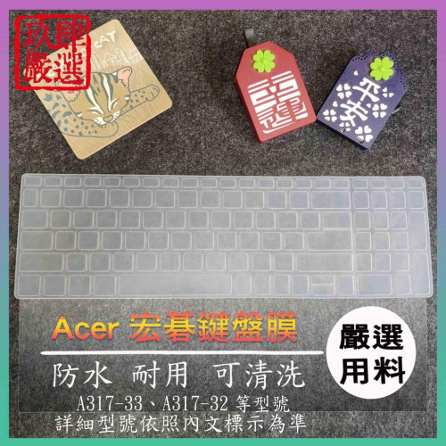 ACER Aspire3 A317-33 A317-32 宏碁 鍵盤保護膜 防塵套 鍵盤保護套 鍵盤膜 鍵盤套