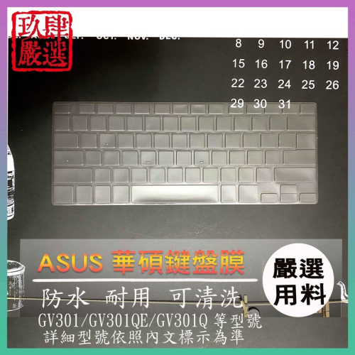 【NTPU新高透膜】ASUS ROG GV301 GV301QE GV301Q Flow X13 系列 鍵盤膜 鍵盤套