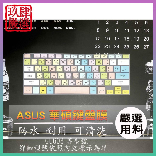 ASUS ROG Zephyrus M16 GU603 華碩 繁體注音 防塵套 鍵盤保護膜 鍵盤保護套 鍵盤膜 保護膜