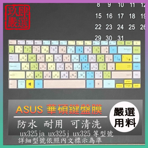 ASUS Zenbook 13 ux325ja ux325j ux325 倉頡注音 防塵套 鍵盤保護膜 鍵盤保護套 鍵盤