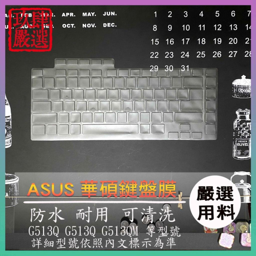 【NTPU新高透膜】 Asus ROG Strix G15 G513Q G513QM 鍵盤膜 鍵盤保護膜 鍵盤套 防塵套