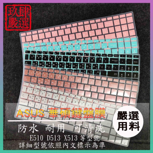 ASUS E510MA E510M D513I E510KA X513IA X513I 華碩 繁體注音 防塵套 彩色鍵盤