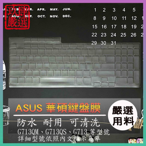 【NTPU新高透膜】ASUS ROG Strix g17 之 G713QM G713Q G713RM 鍵盤膜 鍵盤套