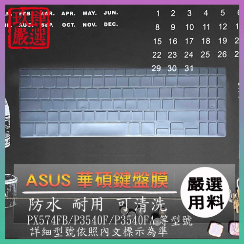 【NTPU新高透膜】ASUS PX574FB P3540F P3540FA 鍵盤膜 鍵盤保護膜 鍵盤保護套 鍵盤套