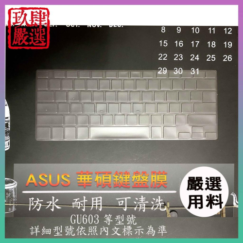 【NTPU新高透膜】ASUS ROG Zephyrus M16 GU603HE GU603HM 鍵盤膜 鍵盤保護套