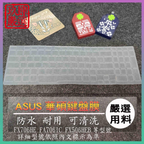 ASUS TUF Gaming F17 FX706HE FA706IC FX506HEB 鍵盤保護膜 鍵盤套 鍵盤保護套