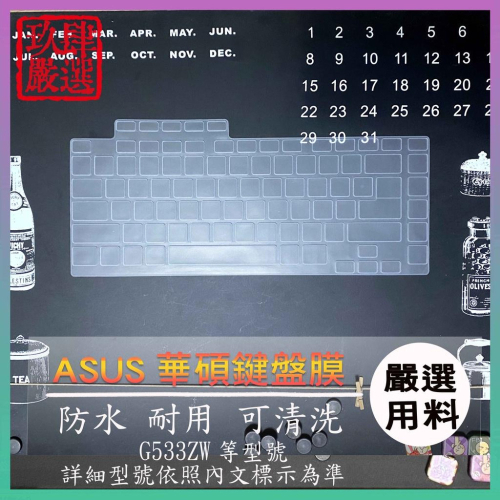 鍵盤保護膜 防塵套 鍵盤保護套 鍵盤膜 鍵盤套 ASUS ROG G533ZW 矽膠 果凍套 華碩 筆電鍵盤膜