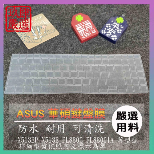 ASUS X513EP X513E FL8800 FL8800IA 華碩 鍵盤保護膜 防塵套 鍵盤膜 鍵盤套 鍵盤保護膜