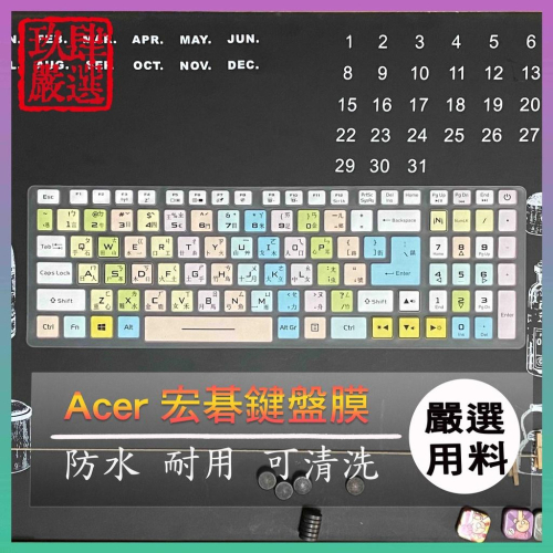 ACER AN515-43 PH315-52 AN715-51 繁體注音 防塵套 鍵盤保護膜 鍵盤保護套 鍵盤套 鍵盤膜