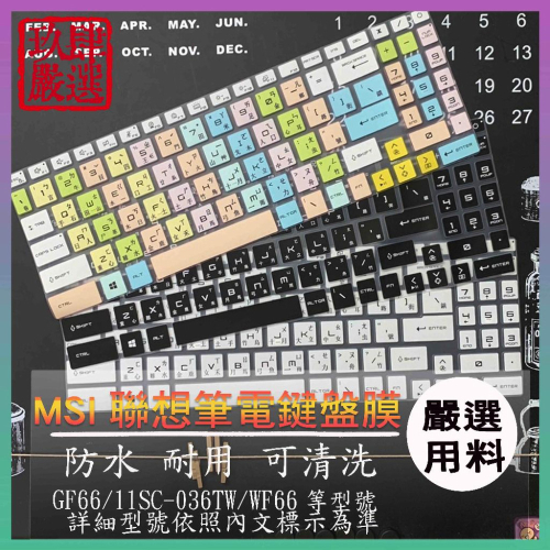 MSI Katana GF66 11SC-036TW  WF66 倉頡注音 防塵套 鍵盤保護膜 鍵盤保護套 鍵盤套 微星