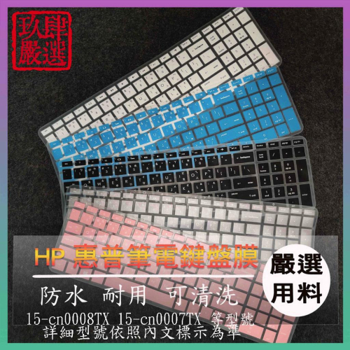 HP ENVY x360 15-cn0008TX 15-cn0007TX 倉頡注音 鍵盤套 鍵盤膜 鍵盤保護膜 惠普