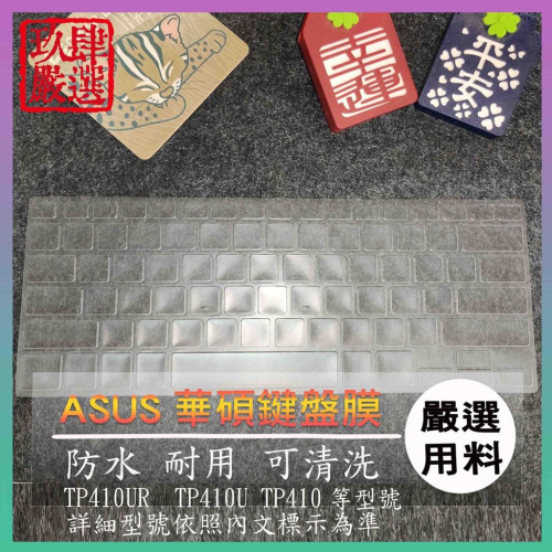 【NTPU新高透膜】ASUS vivobook flip 14 TP410UR TP410U TP410 鍵盤保護套