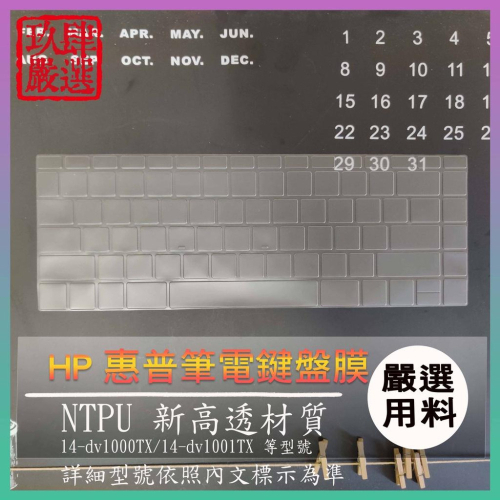 【NTPU材質 HP 14-ek0064tu 14-dv1001TX 14-dv1000TX 鍵盤套 鍵盤膜 鍵盤保護膜