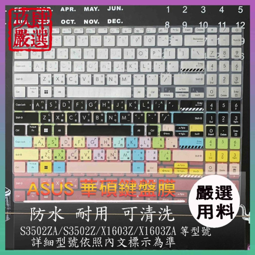 ASUS S3502ZA S3502Z X1603Z X1603ZA 繁體注音 防塵套 鍵盤保護膜 鍵盤保護套 鍵盤膜