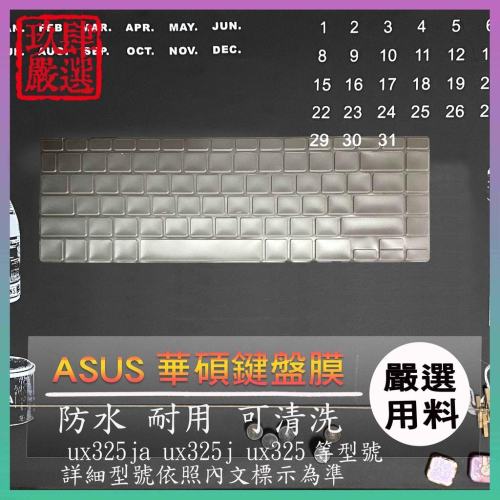 【NTPU新高透膜】ASUS Zenbook 13 ux325ja ux325j ux325 鍵盤保護膜 鍵盤保護套