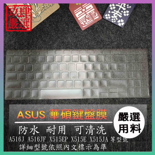 【NTPU新高透膜】ASUS A516J A516JF X515EP X515E X515JA 鍵盤膜 鍵盤套 防塵套