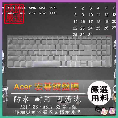 【NTPU新高透膜】ACER Aspire3 A317-33 A317-32 鍵盤膜 鍵盤保護膜 鍵盤保護套 鍵盤套