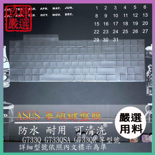 ASUS ROG Strix SCAR G733Q G733QSA G733QR 鍵盤膜 鍵盤保護膜 鍵盤套 防塵套