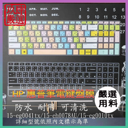 HP 15-eg0041tx 15-eh0078AU 15-eg0010tx 注音 防塵 鍵盤保護膜 鍵盤保護套 鍵盤膜