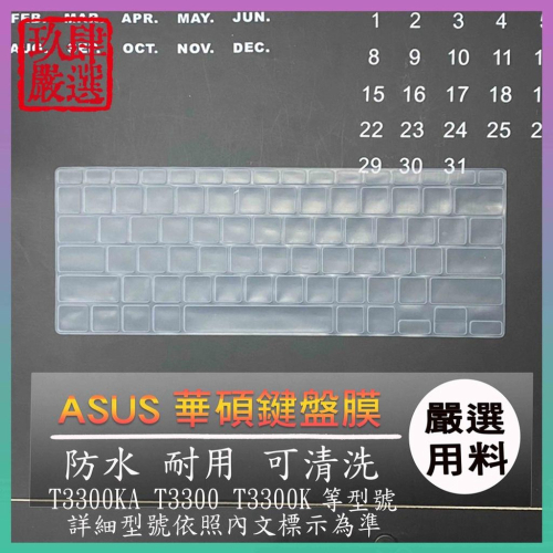 ASUS T3300KA T3300 T3300K 華碩 鍵盤膜 保護膜 鍵盤套 鍵盤保護膜 防塵套 鍵盤保護套