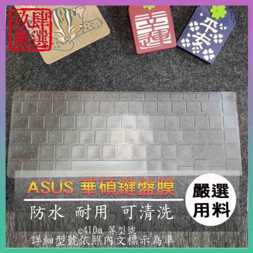 【NTPU新高透膜】Asus vivobook e410m 華碩 鍵盤膜 鍵盤保護膜 鍵盤保護套 保護膜 保護套 防塵套