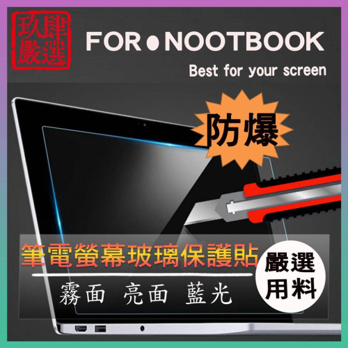 ASUS S3502ZA S3502Z 15.6吋 螢幕貼 螢幕保護貼 螢幕保護膜 玻璃貼 華碩 鋼化玻璃貼 玻璃保護貼