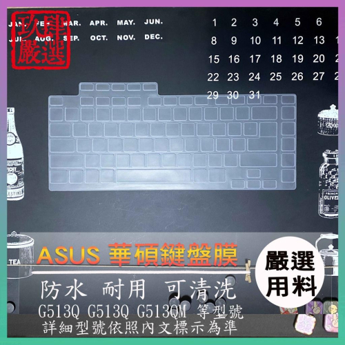 Asus ROG Strix G15 G513Q G513QM 魔霸5 鍵盤保護膜 防塵套 鍵盤保護套 鍵盤膜 鍵盤套