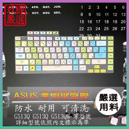 Asus ROG Strix G15 G513Q G513QM 魔霸5 繁體注音 防塵套 鍵盤保護膜 鍵盤膜 鍵盤套