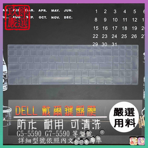 DELL Gaming G5-5590 G7-5590 鍵盤保護膜 防塵套 鍵盤保護套 鍵盤膜 鍵盤套 戴爾
