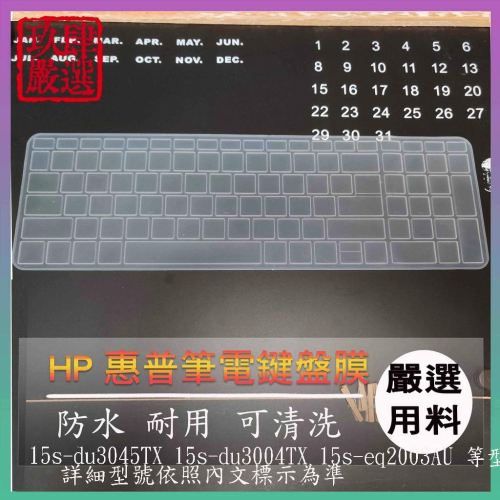 HP 15s-du3045TX 15s-du3004TX 15s-eq2003AU 鍵盤保護膜 鍵盤膜 鍵盤保護套 惠普